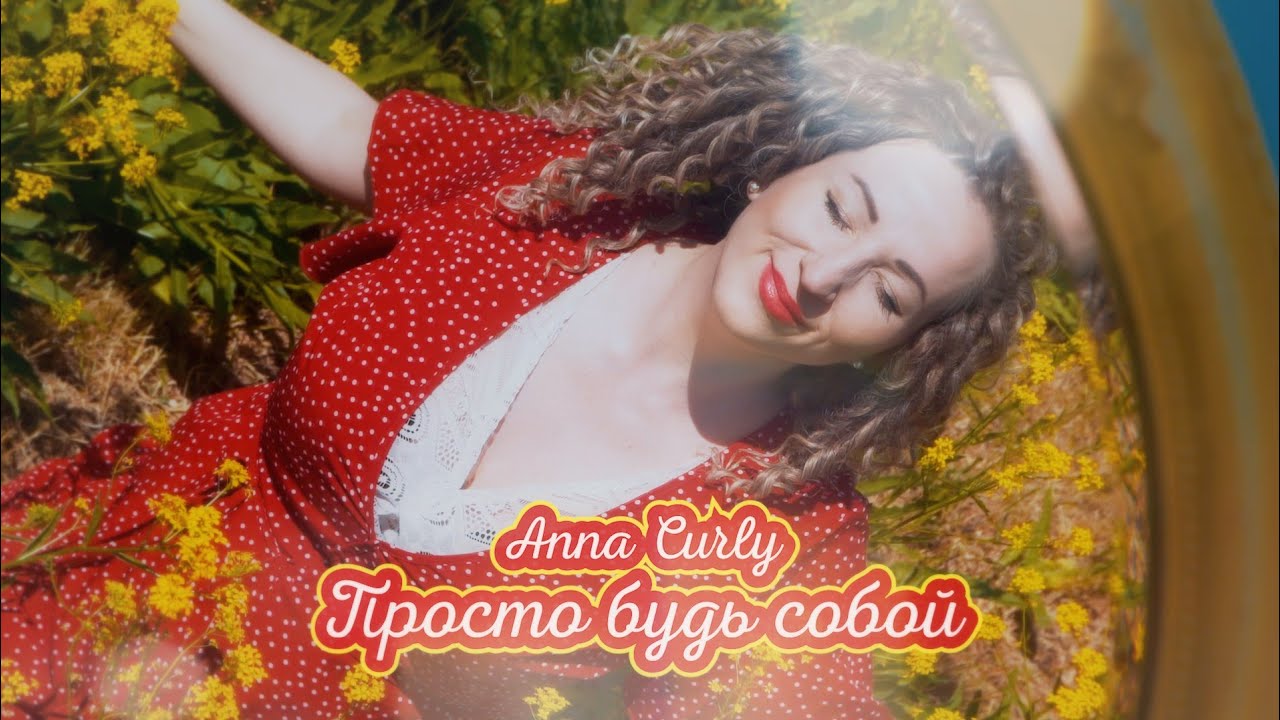Anna Curly - Просто будь собой