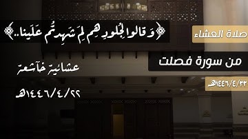 ﴿وَقالوا لِجُلودِهِم لِمَ شَهِدتُم عَلَينا..﴾ عشائية خآشعة من سورة فصلت للقارئ محمد اللحيدان 1446 هـ