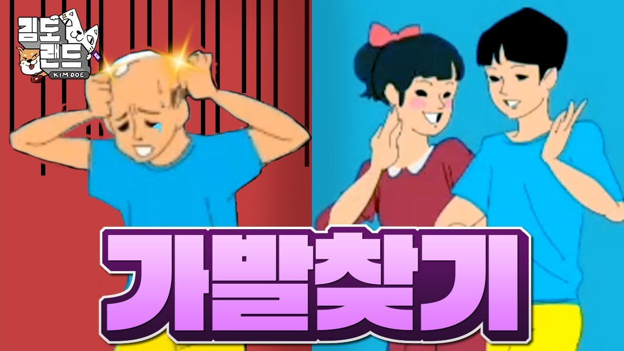 가발을 찾아서 데이트를 해야하는 게임! [XX가 가발을 숨겼다]