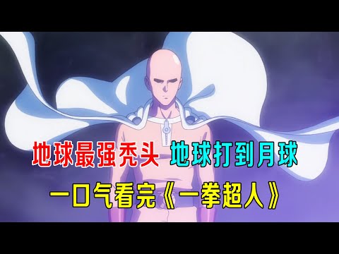 地球最强秃头，从地球打到月球，一口气看完《一拳超人》