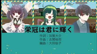【合唱曲】栄冠は君に輝く【混声三部】