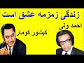 کاپی کمپوزآهنگ کیشورکومار توسط احمد ولی 