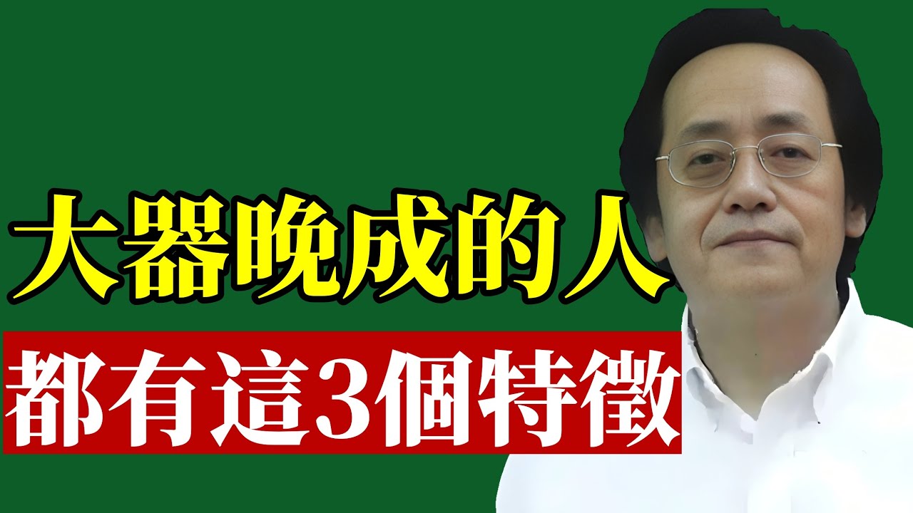 倪海廈：一個人能不能大器晚成，一看就知道！能成大事的人，身上都有這3個特征！#倪海廈 #大器晚成 #易經智慧 #中醫養生 #改命轉運 #財富密碼 #成功法則 #情緒管理 #黃帝內經 #職場生存