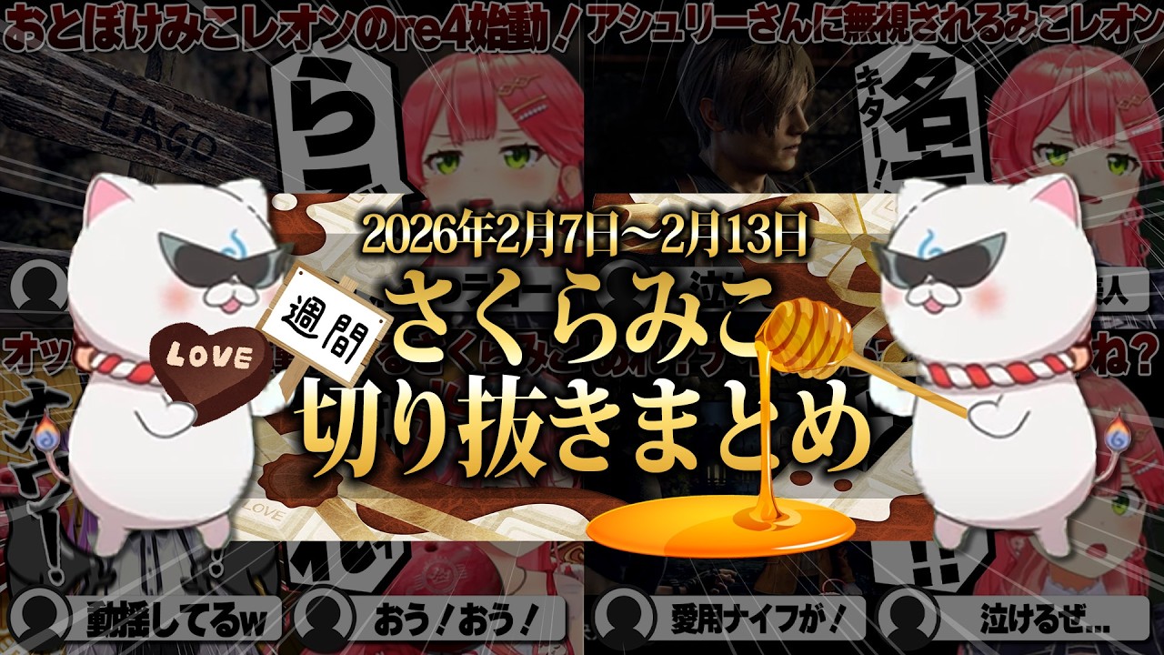 【2026/2/7~2/13】バイオハザードre4にみこトワガチ対決！週刊さくらみこ2月号【ホロライブ/さくらみこ/切り抜き】 #さくらみこ