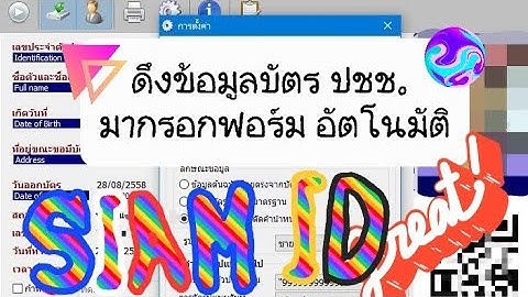 อ่านบัตรประชาชน/ดึงข้อมูลออกมาใช้/กรอกฟอร์มอัตโนมัติ /ประยุกต์ใช้ด้านอื่นๆ ด้วย siam id