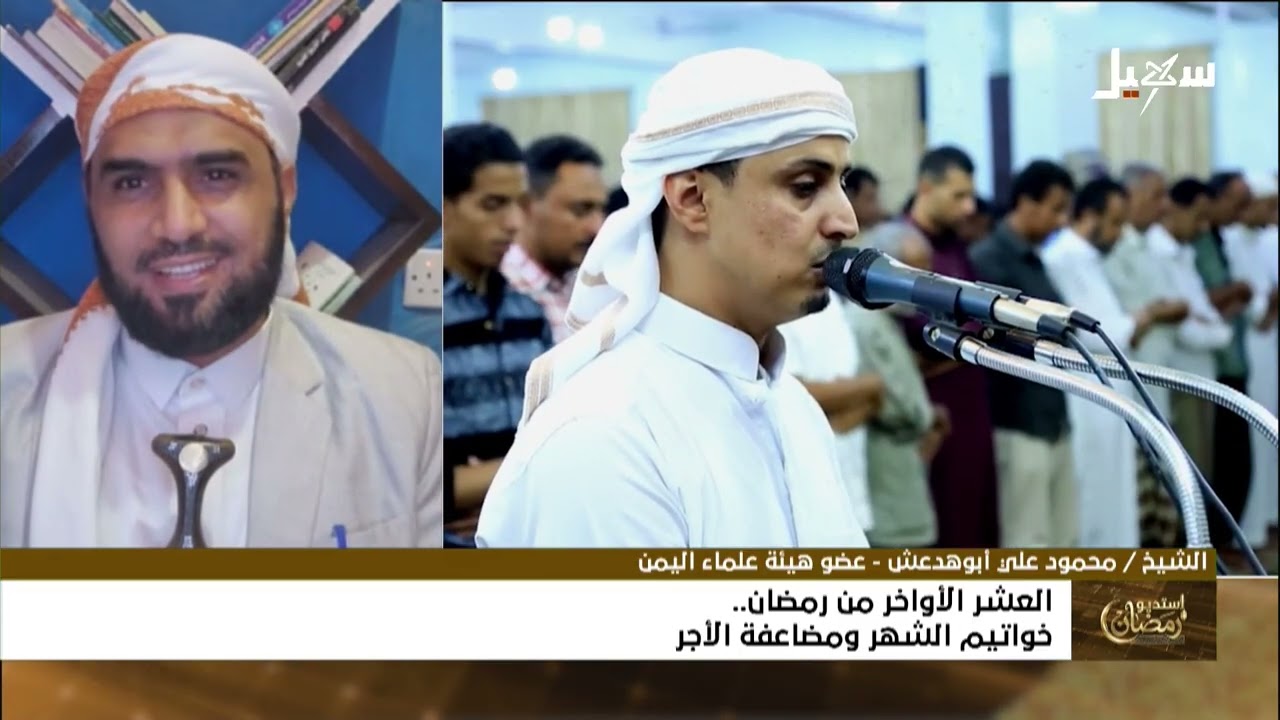 استديو رمضان | العشر الأواخر من رمضان .. خواتيم الشهر ومضاعفة الأجر