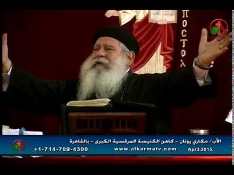 Father Makari Yunan - Apr 3, 2015 | العظة الأسبوعية للأب مكاري يونان 3 أبريل