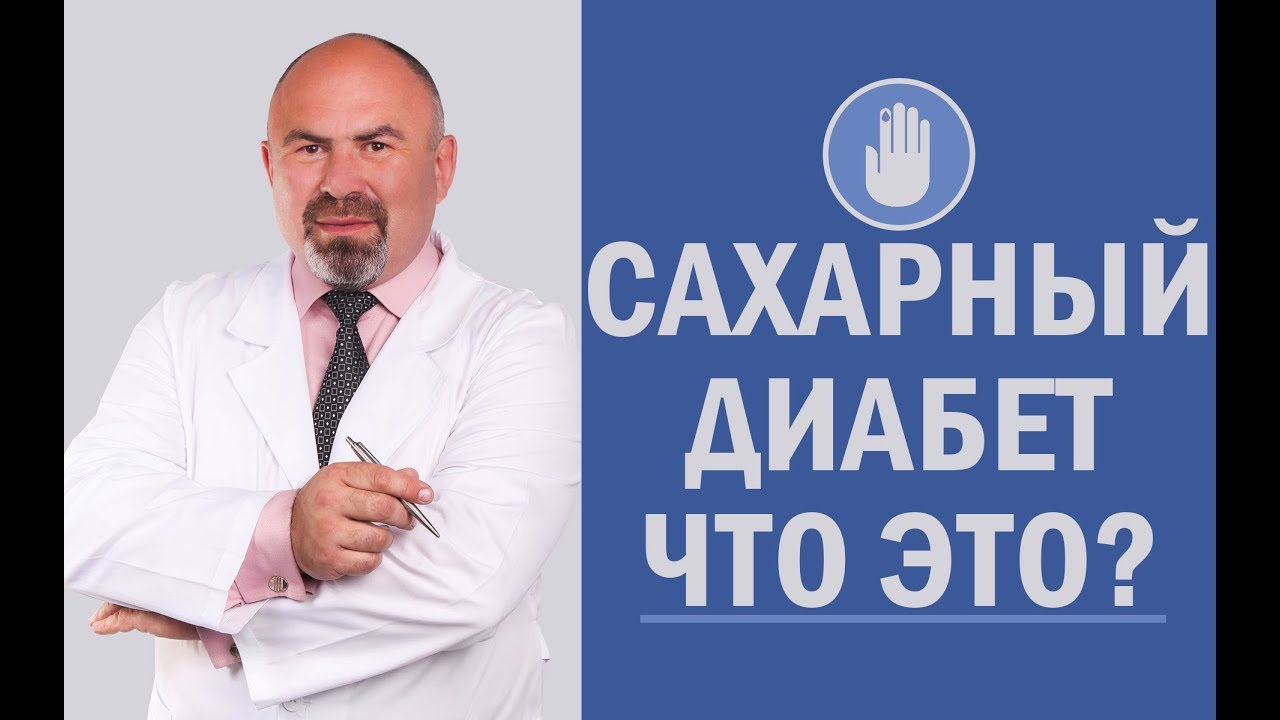 📌 Сахарный Диабет что это? Диабет 1 и 2 типа, гликированный гемоглобин ...