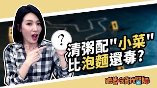 【跟著吃貨找醫師】EP33 清粥配小菜比泡麵還毒？！ 