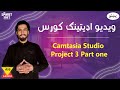 Camtasia Studio Project 3 Lesson 16th video editing course ويديو ادیت زده کړه - آموزش ويديو ادیت