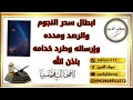 رقية ابطال الرصد الذي يقوي السحر والشياطين والعيون الحسد ، (سيف الدين )