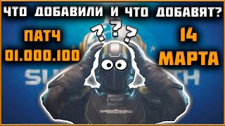 Helldivers 2 - Крупнейшие Изменение Патч 01.000.100 и Что Добавят в Первом Обновлении 14 Марта?