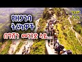 ግሩም ትረካ ሌኒናዊ ካፖርቶች የዘጋንባ ትረካዎች ግሩምትረካ Girum Tereka 