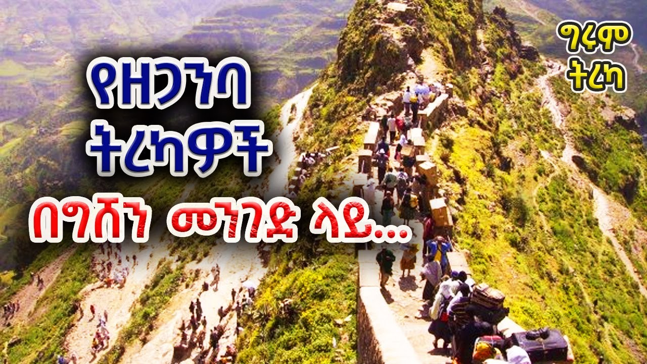 ግሩም ትረካ - ሌኒናዊ ካፖርቶች፣ የዘጋንባ ትረካዎች #ግሩምትረካ @Girum Tereka