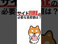 サイドFIREの必要な資産額はいくら？#投資 #FIRE #お金 #節約