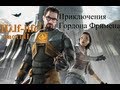 Приключения Гордона Фримена: Half-life 2 (часть II)