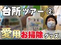 【愛用お掃除グッズ】大島の自宅で台所ツアーしてみた【キッチンツアー②】