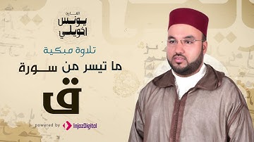 تلاوة تبكي الحجر و تؤثر في القلب ❤ في ما تيسر من سورة ق