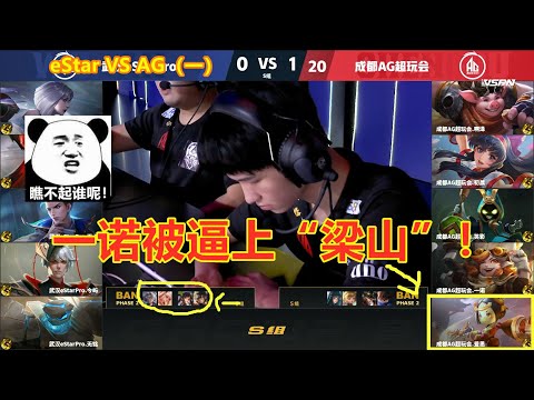 （一）AG两波团战，只用10分就结束eStar，一诺再拿献祭流鲁班