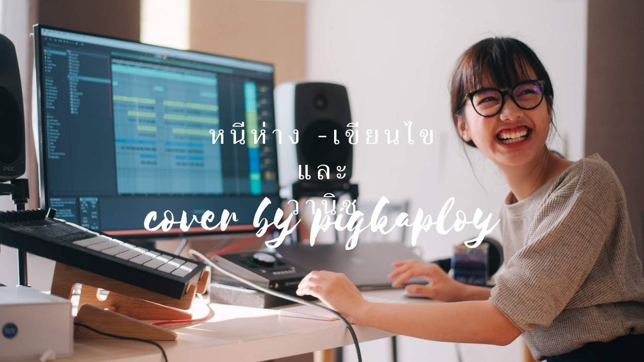 หนีห่าง - เขียนไขและวานิช (cover by pigkaploy)
