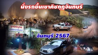 นั่งรถขึ้นเขาคิชกุฏจันทบรี 2567