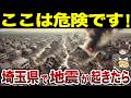 【日本地理】埼玉県で地震が起きたら超危険な市町村TOP20【ゆっくり解説】