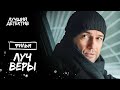 Луч веры | ЛУЧШИЙ ДЕТЕКТИВ | МЕЛОДРАМЫ | НОВИНКИ КИНО 2024