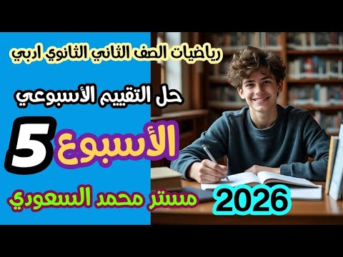 حل تقييم الأسبوع الخامس رياضيات عامة ثانية ثانوي أدبي ترم أول 2026 كامل  حل تقييم الأسبوع الخامس رياضيات عامة ثانية ثانوي أدبي ترم أول 2026 كامل
