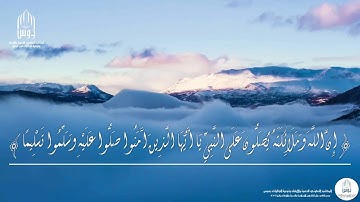 إن الله وملائكته يصلون على النبي - القارئ أحمد النفيس