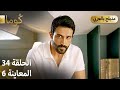 Kuma ك وما مسلسل تركي الحلقة 34 ترويج 06 Arabic Dubbed 