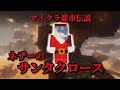 【マイクラ都市伝説】そのサンタクロースからのプレゼントは絶対に開けてはいけない【マインクラフト】 #minecraft実況 #マインクラフト #都市伝説