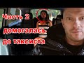 Пассажирка Бальзаковского возраста хотела изнасиловать таксиста.Часть 2 #Shorts