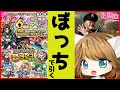 【モンスト】残念バカぼっちが挑む!6周年爆絶感謝マルチガチャ&超チョイスガチャ、2億円ジャンケンもやってみたら...【MonsterStrike】【怪物彈珠】