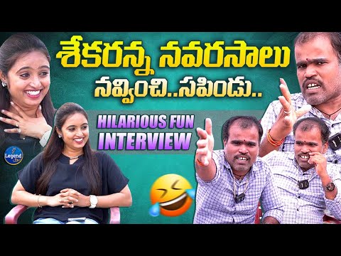 Kodangal U Shekar 🤣😂MOST FUNNY INTERVIEW | నవ్వి నవ్వి సావాల్సిందే | Ancor Zinitha | LegendTv