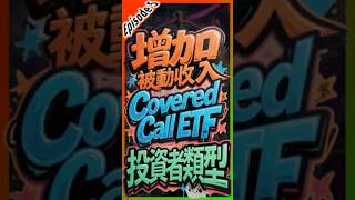 【金融知識】第5集《Covered Call ETF增加被動收入-投資者類型》別再只買股票!這種 ETF 每月都給你額外收入,用 Covered Call ETF 躺著領錢#經濟小白入門#財富成長攻略