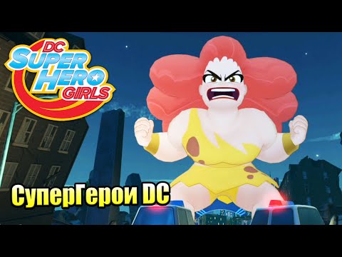 Видео: Прохождение DC Super Hero Girls Teen Power #5 — Ярость Гиганты {Switch}