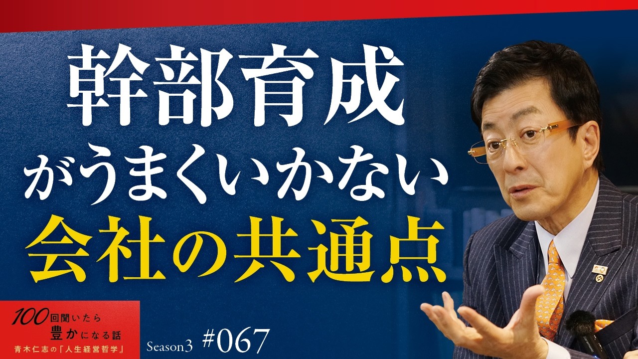 幹部が育たない理由は「全部社長のせい」！利益至上主義の会社が衰退する｜「社員を大切にする」は綺麗事じゃない！上手くいく経営者は情とそろばんを持ち合わせている【Season3 第67話】