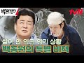 시간은 다가오는데 쌀이 안 익었다? 백종원 주위로 백패커들 헤쳐모여 #백패커2 EP.1 | tvN 240526 방송