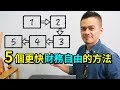 為什麼有錢人會這樣做？5個加快財務自由的方法 | 就是艾理財#9