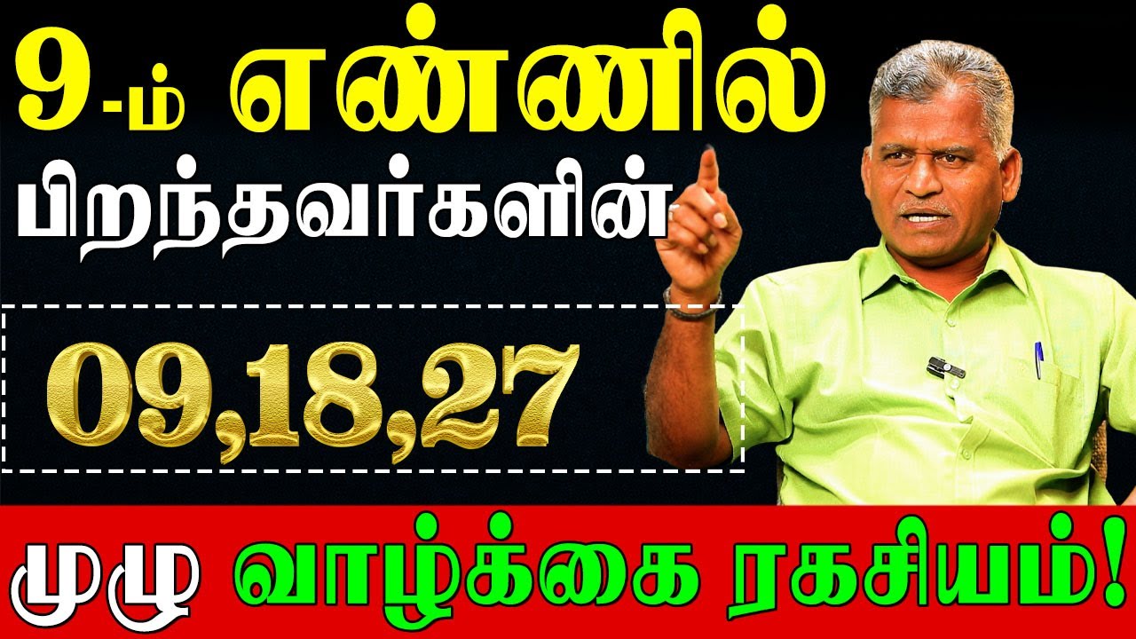 9ம் தேதி பிறந்தவர்கள் –பெயர், புகழ், செல்வம், நீண்ட ஆயுள் பெற்ற அதிசய மனிதர்கள்!|Numerology Number 9