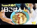 【Vegan】朝昼晩の食事を紹介するよ🥘What I eat in a day🎈