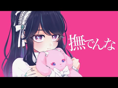 【オリジナルMV】撫でんな【歌ってみた🐟】