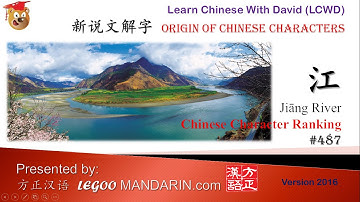 Origin of Chinese Characters - Learn Chinese with Flash Cards 0487 江 Big River