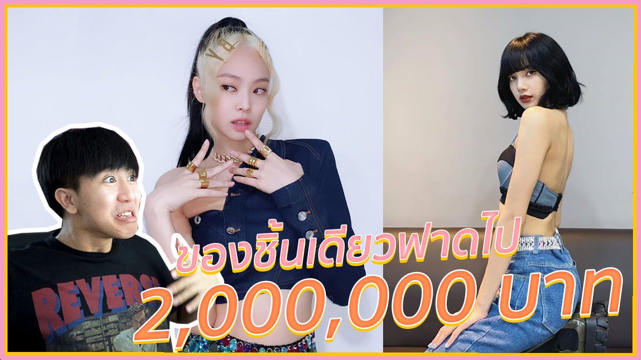 ส่องราคาชุดของสาวๆ Blackpink ในเพลง How You Like That ถึงกับช็อค!!