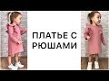 Как сшить платье с рюшами