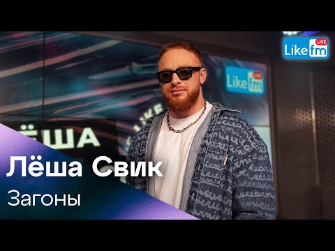 Леша Свик - Загоны | Премьера На Like Fm