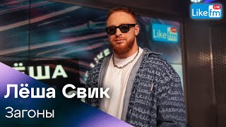 Леша Свик - Загоны | Премьера на LIKE FM