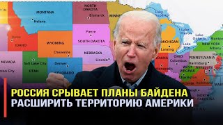 Вашингтон рвет и мечет: Россия срывает планы США расширить свою территорию