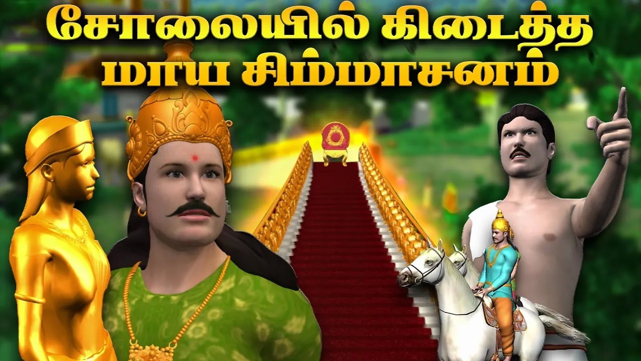 சோலையில் மாய சிம்மாசனம் | Vikramathithyan Vedhalam Story in Tamil | Minkii Toons