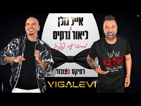 אייל גולן וליאור נרקיס מסיבה עם פפיון רמיקס מצונזר דיג יי יגאל לוי 